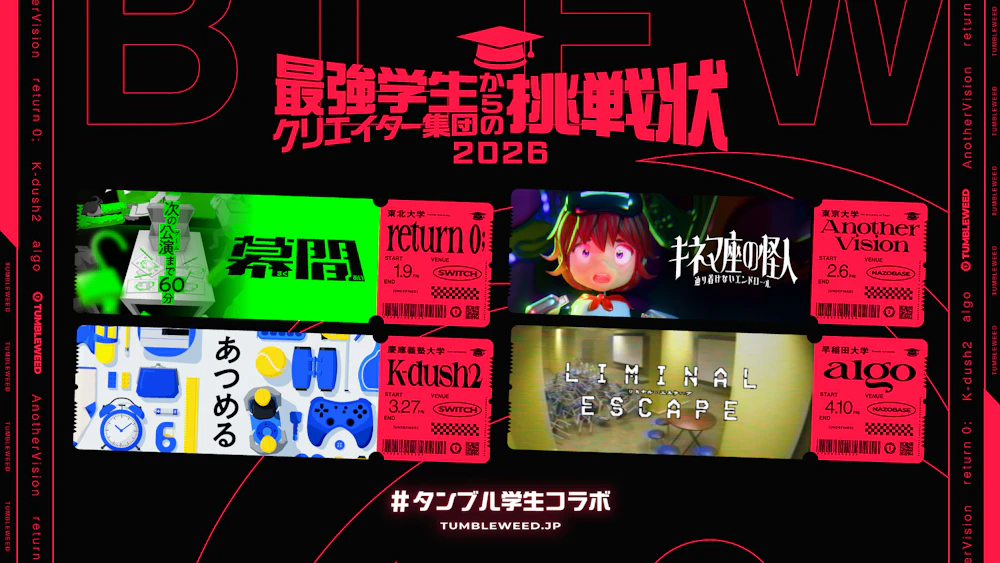 【情報解禁】学生コラボ詳細発表